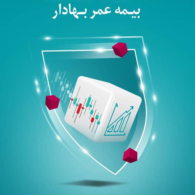 بیمه عمر *بهادار* به سبد نوآوری بیمه دی اضافه شد