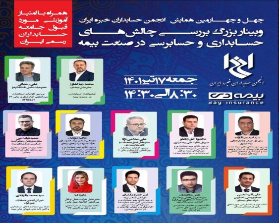 بیمه دی حامی همایش انجمن حسابداران خبره ایران شد