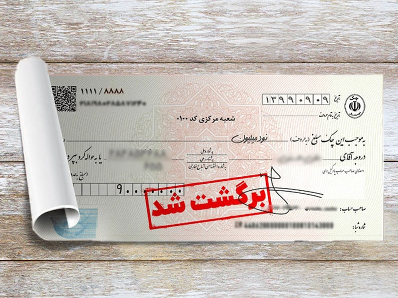 امکان مسدودسازی وجوه حساب صادرکننده چک برگشتی فراهم شد