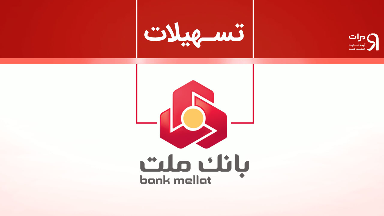 تعیین ضرب الاجل مدیر عامل بانک ملت برای پرداخت حداکثر ۱۵ روزه تسهیلات ازدواج