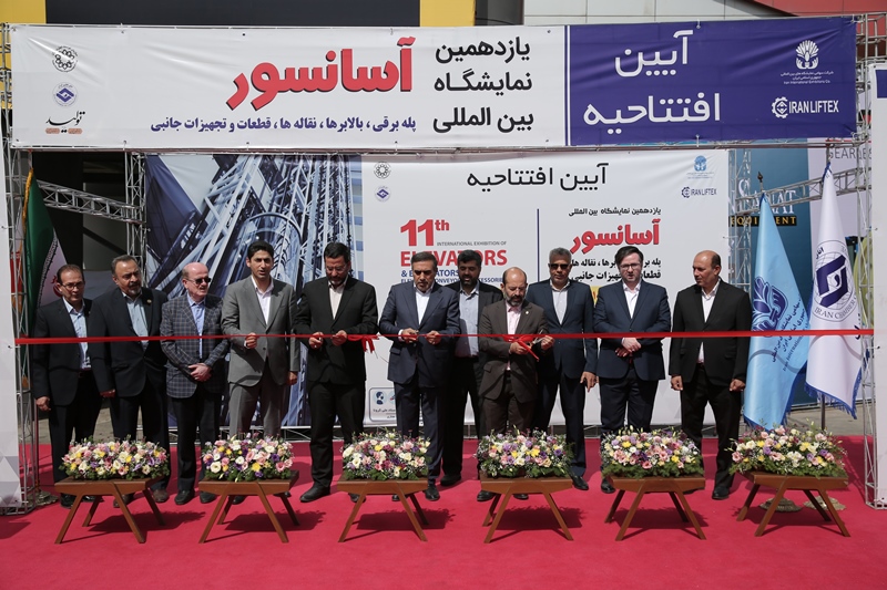 افتتاح یازدهمین نمایشگاه بین المللی آسانسور، پله برقی، بالابرها، نقاله‌ها و قطعات جانبی