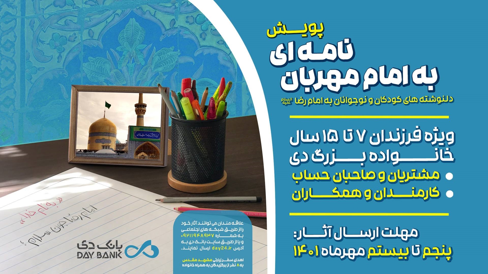 بانک دی پویش «نامه‌ای به امام مهربان» را برگزار می‌کند