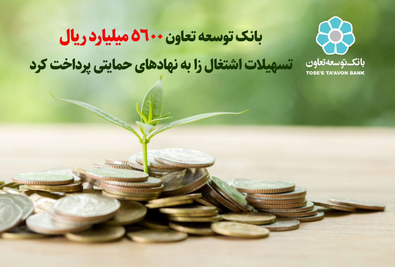 ۵۶۰۰ میلیارد ریال تسهیلات به مددجویان نهاد های حمایتی پرداخت کرد