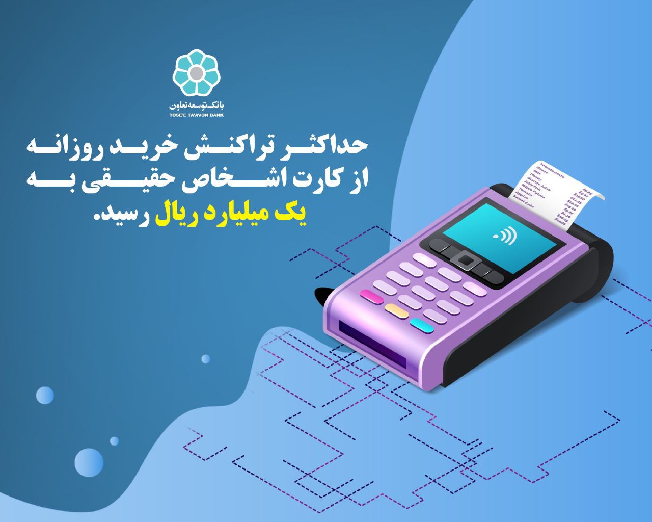 افزایش سقف تراکنش خرید روزانه از کارت اشخاص حقیقی