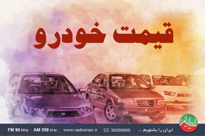 بررسی تحولات بازار خودرو در رادیو ایران
