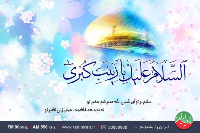 گرامیداشت میلاد حضرت زینب (س) در رادیو ایران