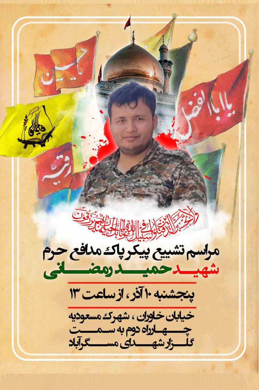 تشییع و خاکسپاری شهید افغانستانی مدافع حرم از لشکر فاطمیون