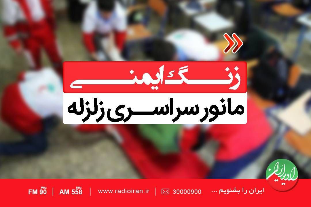 صدای «زنگ ایمنی» در رادیو ایران نواخته می شود