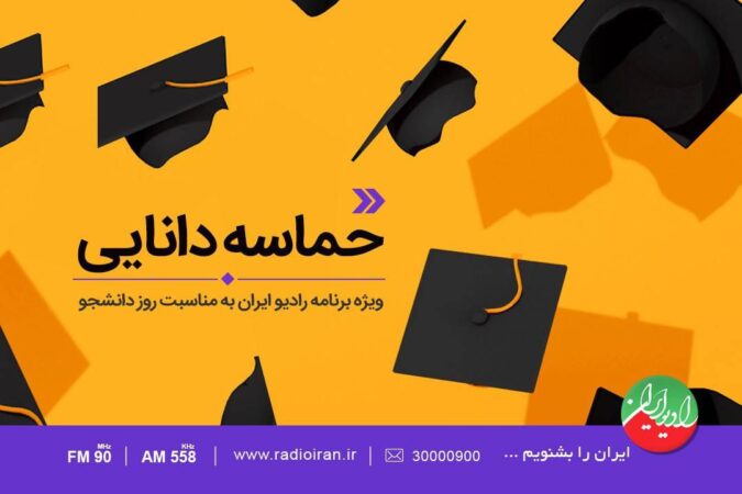 روزی به نام دانشجو در رادیو ایران