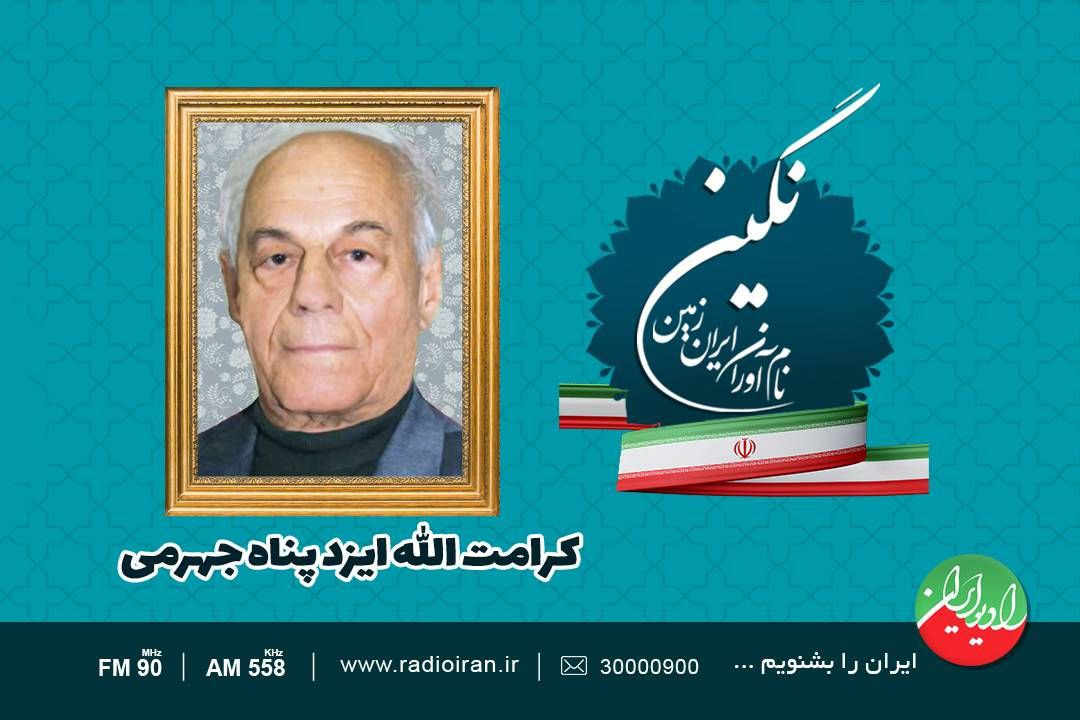 چهره‌ی ماندگار گیاه‌پزشکی کشور در رادیو ایران