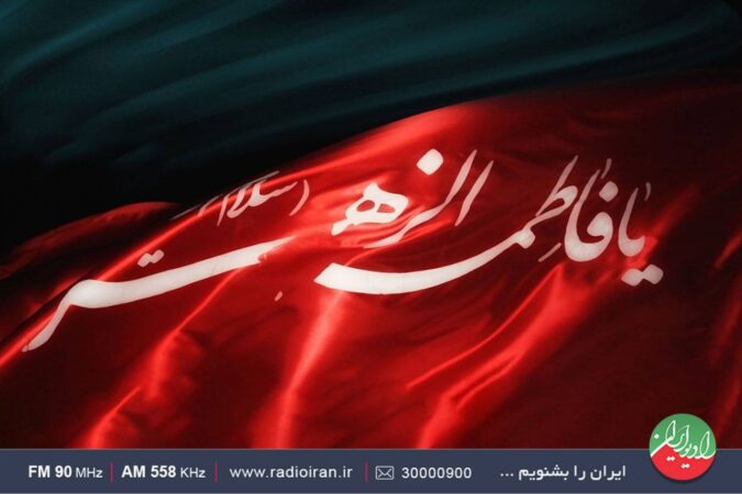 ویژه برنامه های رادیو ایران در ایام شهادت حضرت زهرا (س)