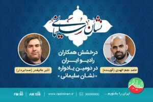 درخشش رادیو ایران در جشنواره «نشان سلیمانی»