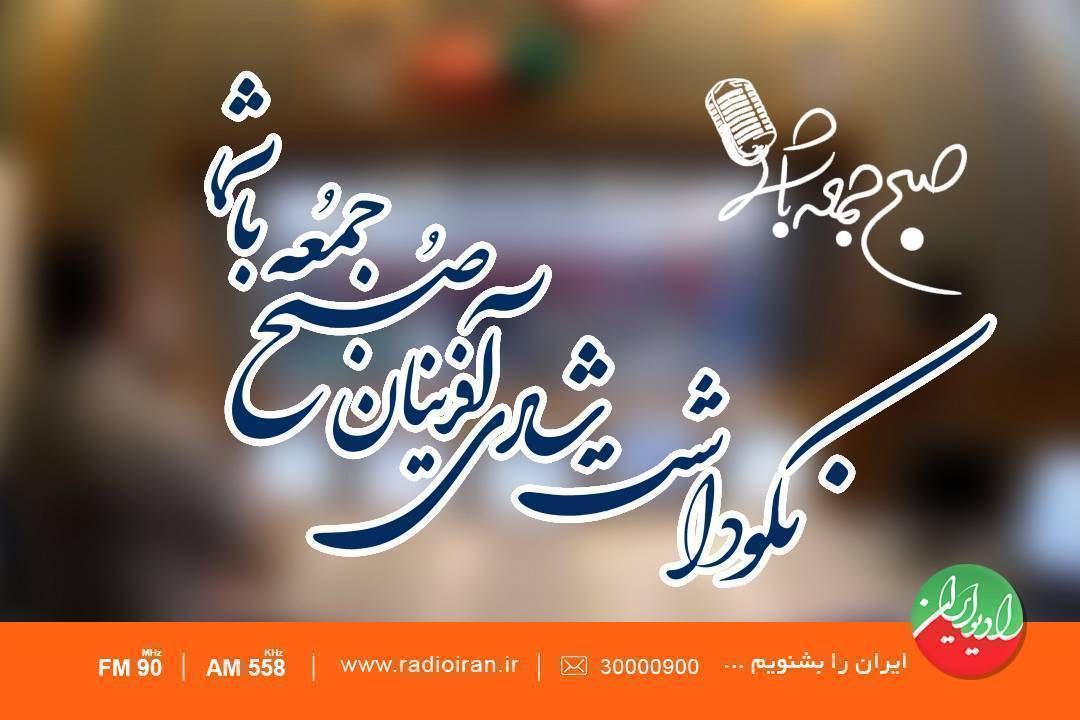 نکوداشت شادی آفرینان «صبح جمعه با شما»