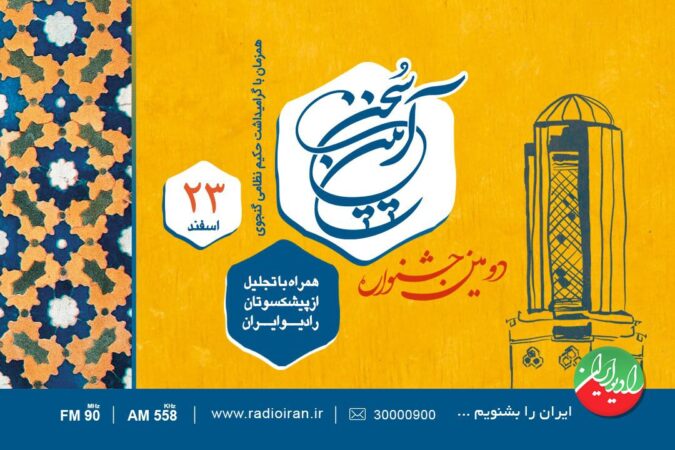 «جشن رویش» در رادیو ایران برگزار می شود