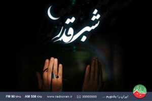 شب قدر، روی موج رادیو ایران