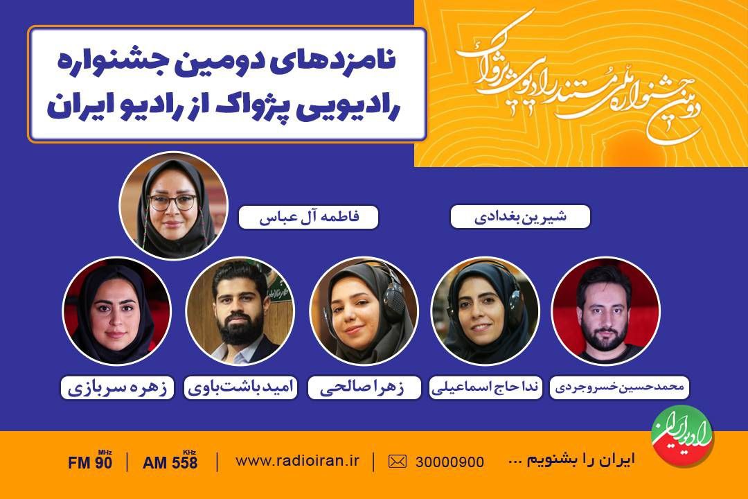 نامزدهای دومین جشنواره رادیویی پژواک از رادیو ایران