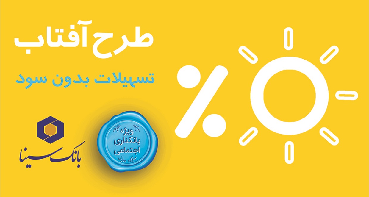 طرح وام قرض‌الحسنه «آفتاب» بانک سینا رونمایی شد