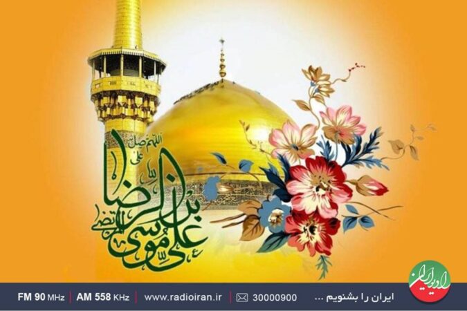 جشن میلاد امام رضا (ع) در رادیو ایران