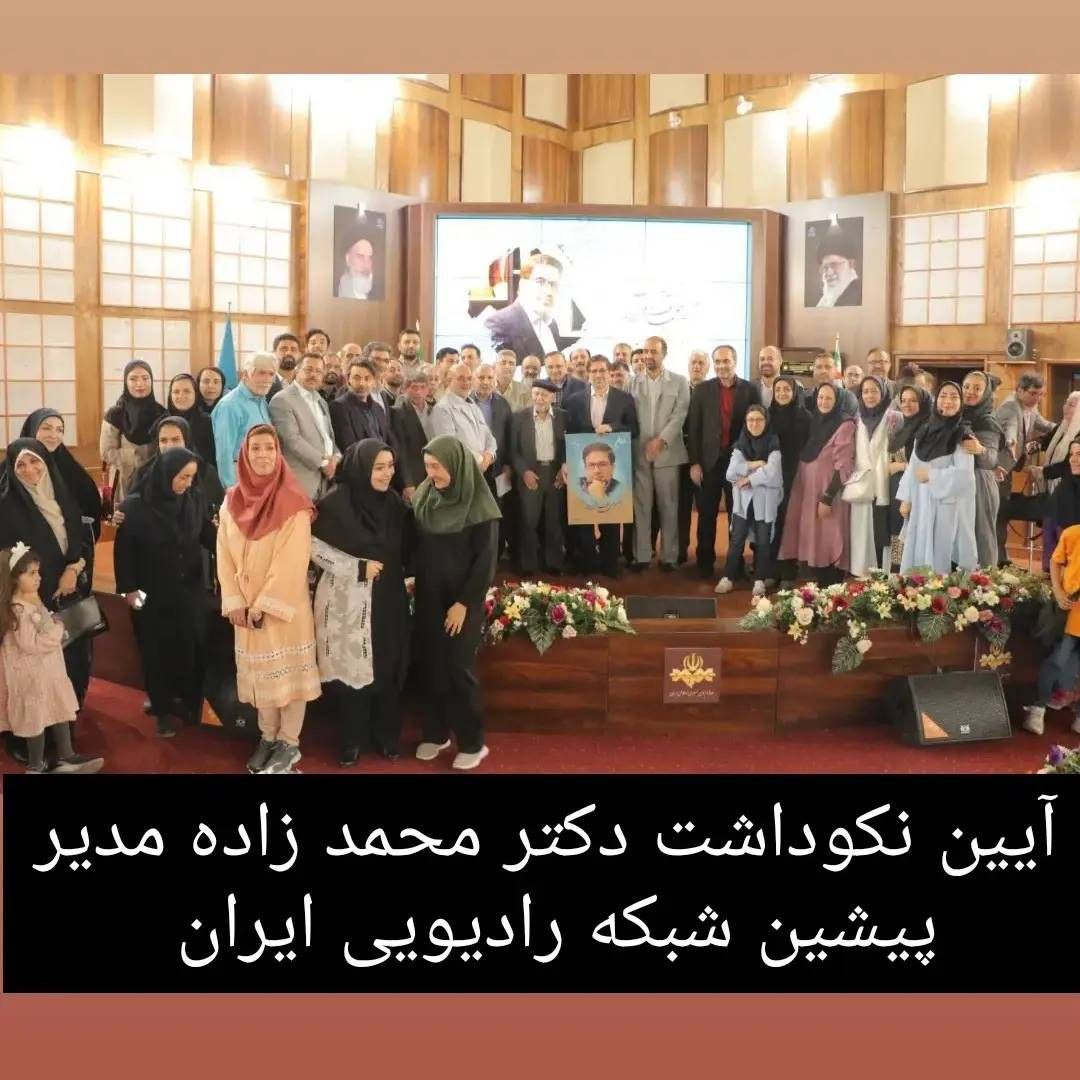 آیین نکوداشت دکتر محمدجعفر محمدزاده  برگزار شد