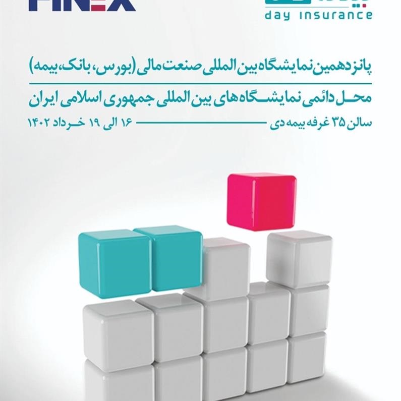 شرکت بیمه دی در پانزدهمین نمایشگاه بین المللی صنعت مالی کشور حضور می یابد شرکت بیمه دی در پانزدهمین نمایشگاه بین المللی صنعت مالی کشور حضور می یابد