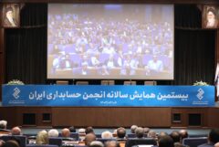 برگزاری بیستمین همایش سالانه انجمن حسابداری ایران با حمایت مالی بانک سینا