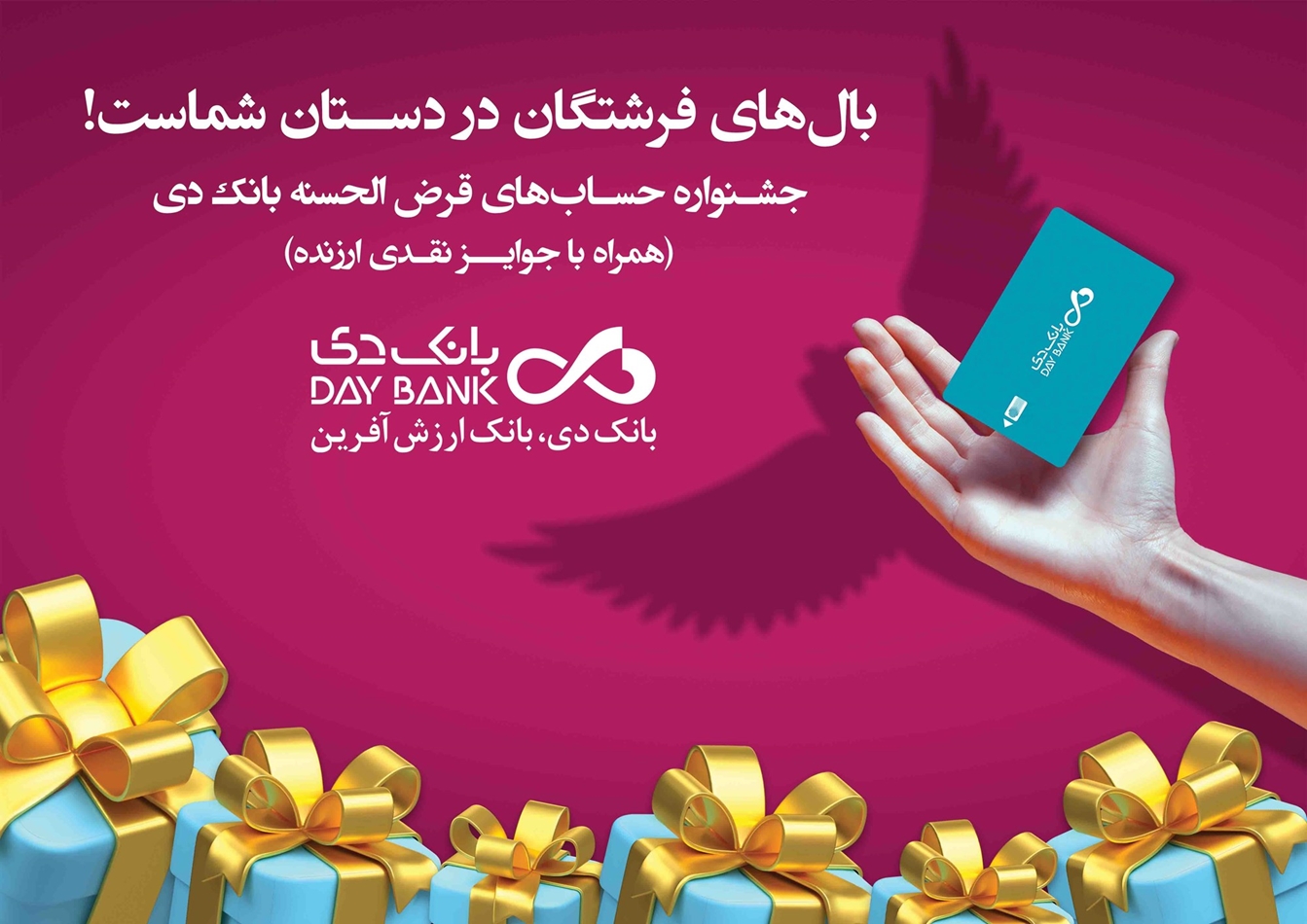 آغاز جشنواره حسابهای قرضالحسنه پسانداز بانک دی آغاز جشنواره حسابهای قرضالحسنه پسانداز بانک دی