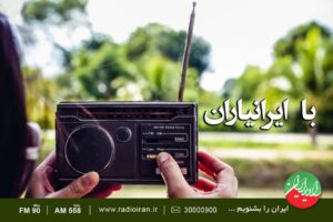 «با ایرانیاران» گوش شنوای مخاطبان رادیو ایران