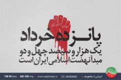 سالروز قیام ۱۵ خرداد در رادیو ایران