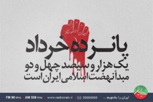 سالروز قیام ۱۵ خرداد در رادیو ایران