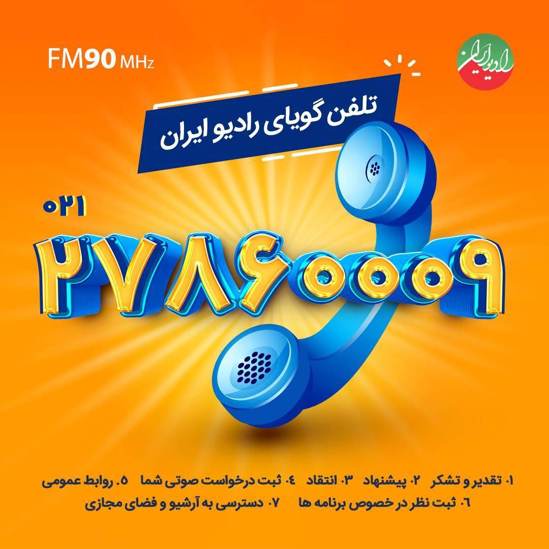 تلفن گویای رادیو ایران آغاز به کار کرد تلفن گویای رادیو ایران آغاز به کار کرد