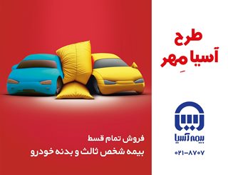 آغاز فروش اقساطی بیمه نامه های شخص ثالث و بدنه خودروی بیمه آسیا آغاز فروش اقساطی بیمه نامه های شخص ثالث و بدنه خودروی بیمه آسیا
