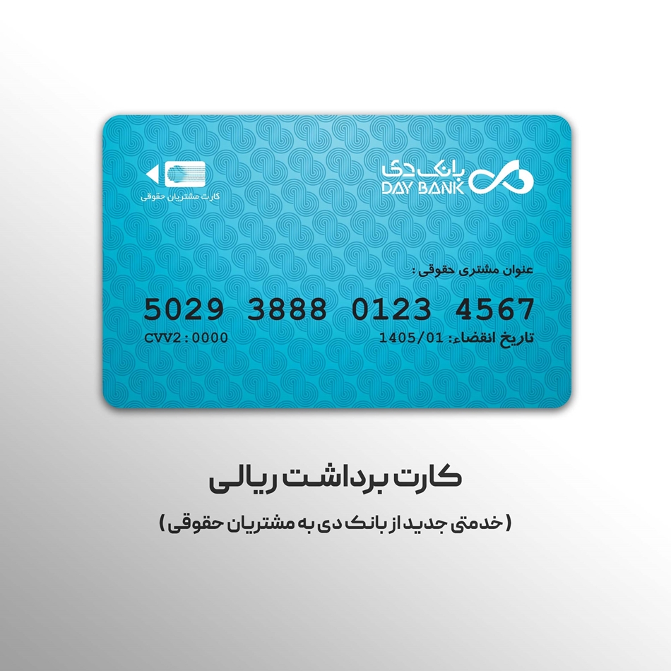 خدمتی جدید از بانک دی به مشتریان حقوقی خدمتی جدید از بانک دی به مشتریان حقوقی