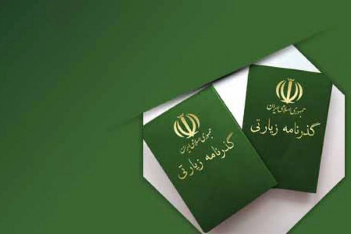 اعتبار گذرنامه های زیارت ۵ ساله است/ هیچگونه عقب ماندگی در خصوص چاپ گذرنامه نداریم