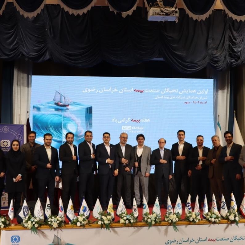 صنعت بیمه در مقابله با چالشهای تحریم، اقداماتی تحسین برانگیز داشته است صنعت بیمه در مقابله با چالشهای تحریم، اقداماتی تحسین برانگیز داشته است