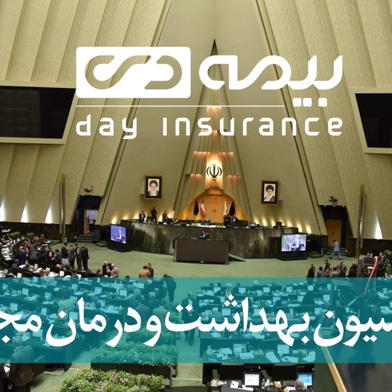 قدردانی کمیسیون بهداشت مجلس از اقدامات و عملکرد بیمه دی قدردانی کمیسیون بهداشت مجلس از اقدامات و عملکرد بیمه دی