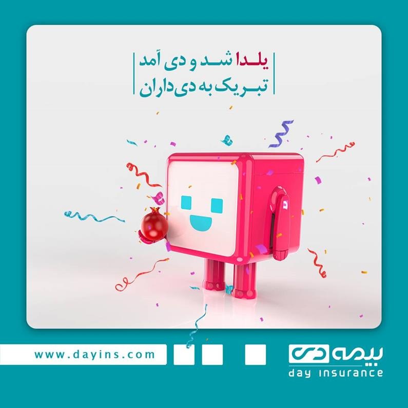 جوایز بیمه دی برای یلدایی ها جوایز بیمه دی برای یلدایی ها