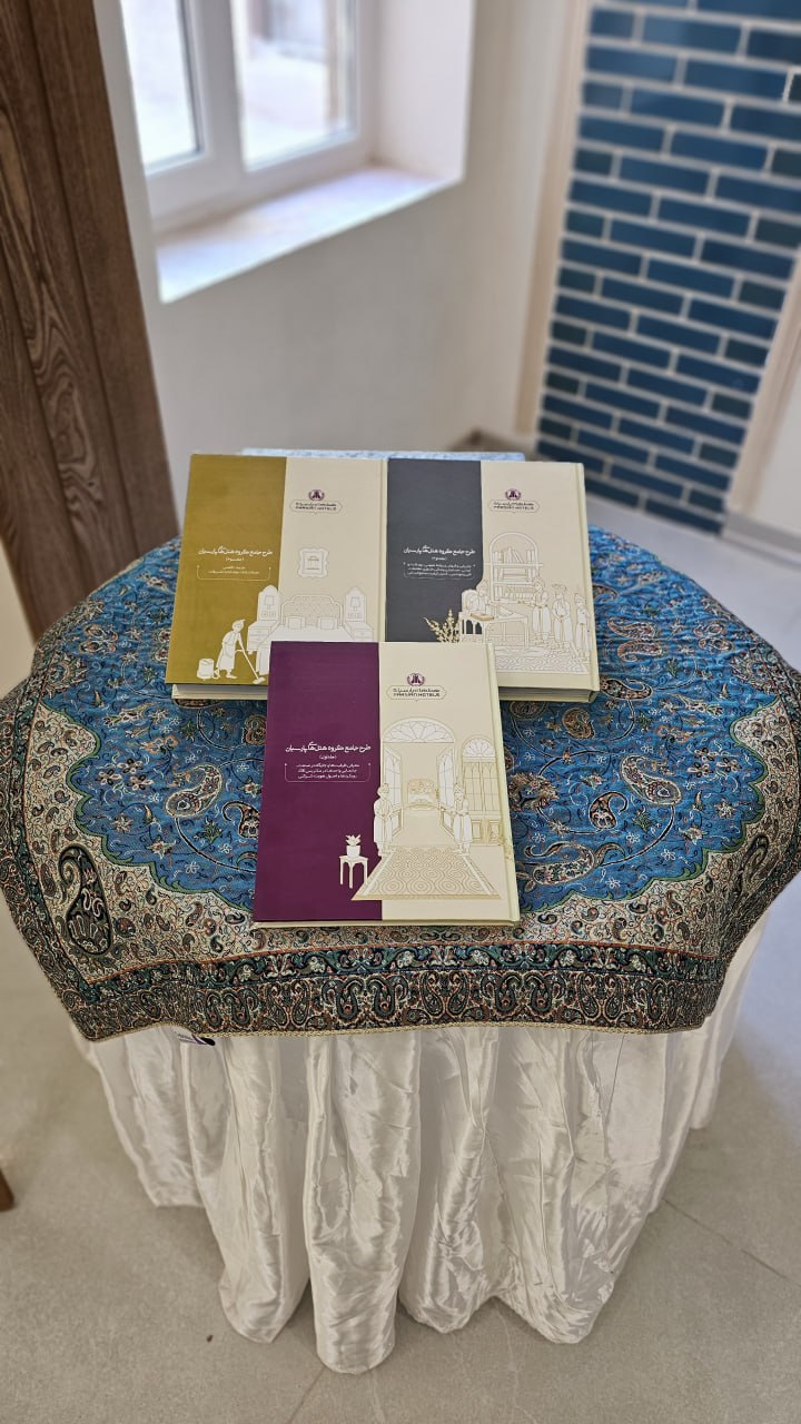 از سه جلد کتاب طرح جامع گروه هتل‌های پارسیان رونمایی شد