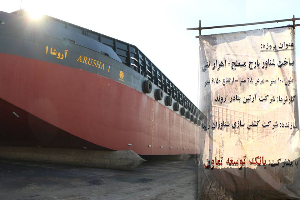 مشارکت بانک توسعه تعاون در ساخت بزرگترین شناور تولید داخل کشور