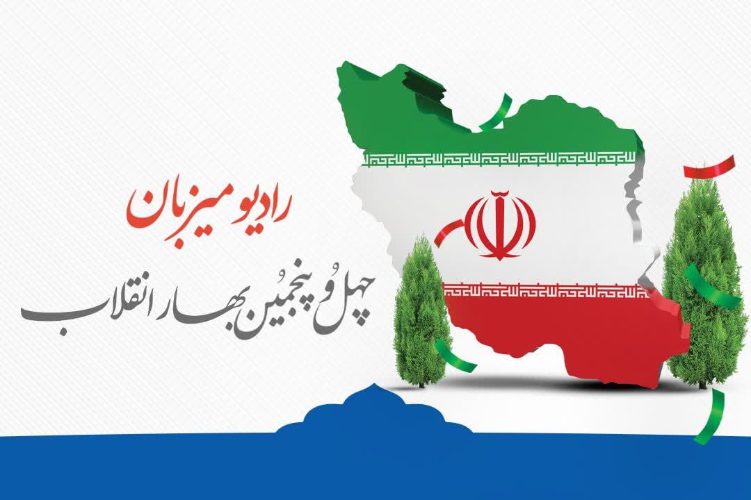 رادیو میزبان چهل و پنجمین بهار انقلاب