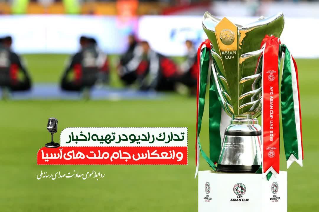 رادیو و رقابت های فوتبال جام ملت های آسیا