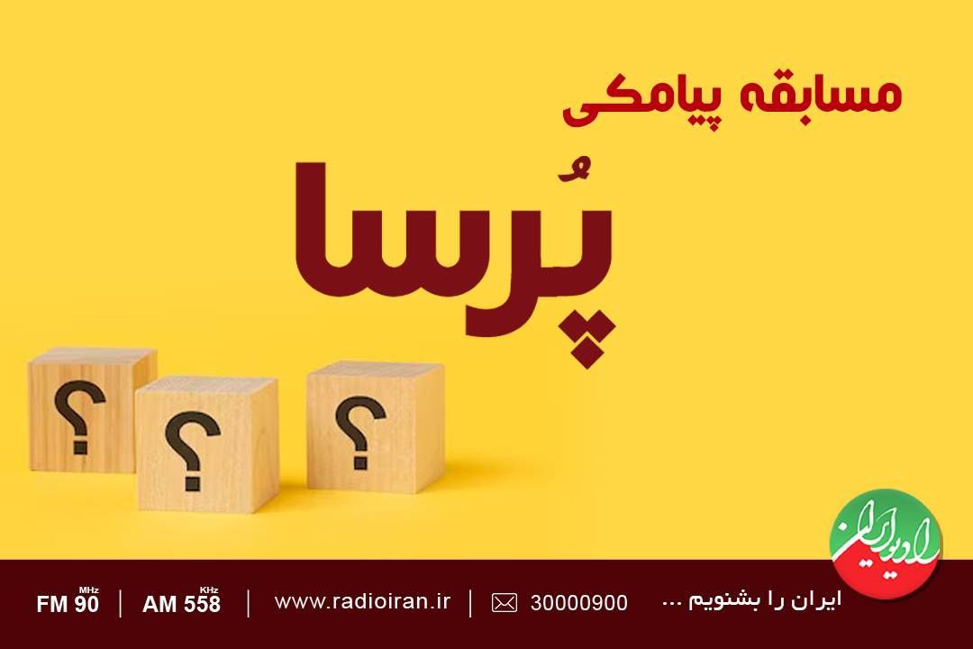 در «پرسا» رادیو ایران خود را محک بزنید