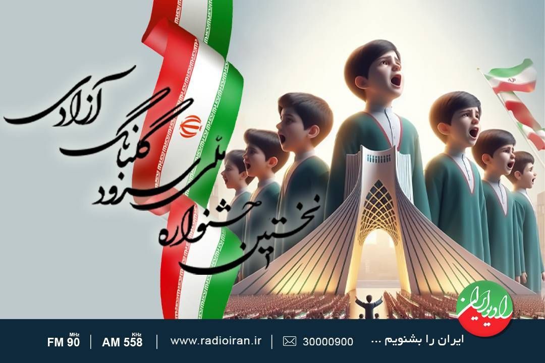 نخستین جشنواره ملی «سرود گلبانگ آزادی» برگزار می شود