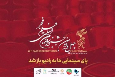 انعكاس جشنواره فیلم فجر روی موج رادیو