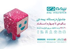 معرفی برندگان جشنواره‌ی فروش زمستانی بیمه دی