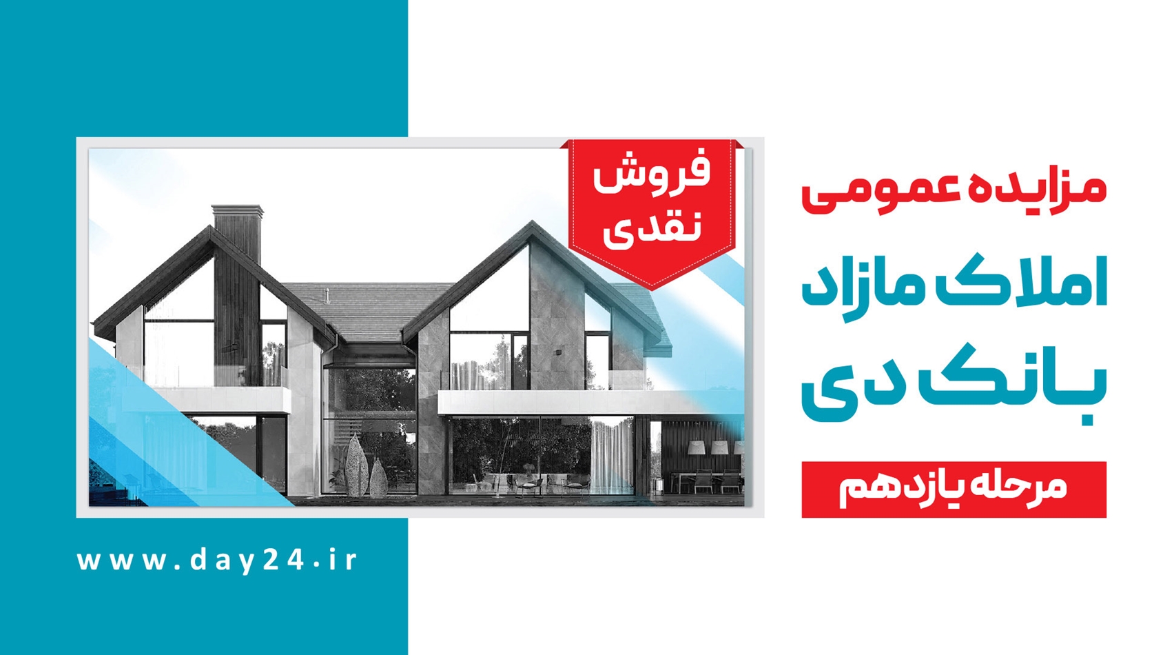 آگهی مرحله یازدهم مزایده املاک مازاد بانک دی در سال ۱۴۰۲