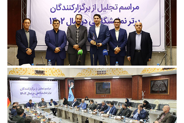 اتاق تعاون ایران به عنوان برگزار کننده برتر نمایشگاهی در سال ۱۴۰۲ انتخاب شد