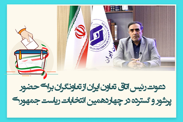دعوت اتاق تعاون ایران از تعاونگران برای حضور پرشور و گسترده در انتخابات دوره چهاردهم ریاست جمهوری