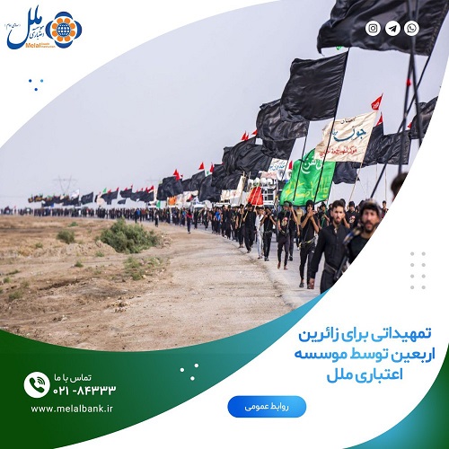تمهیداتی برای زائران اربعین توسط موسسه اعتباری ملل