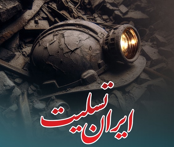 پیام تسلیت سرپرست بانک دی در پی وقوع حادثه دلخراش معدن طبس پیام تسلیت سرپرست بانک دی در پی وقوع حادثه دلخراش معدن طبس