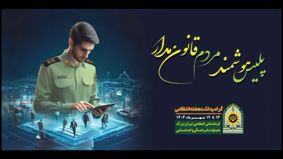 ابعاد مختلف وظایف و اقدامات نیروی انتظامی در «دستور کار»